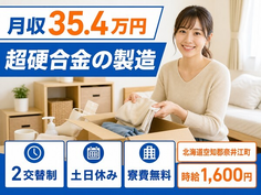 奈井江町へ引っ越して超硬合金の製造◎寮費無料・土日休み・月収例35.4万円の詳細画像