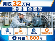 下妻市へ引っ越して設備の保全業務◎寮完備・月収例32万円・時給1,800円の詳細画像