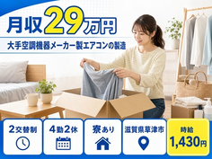 滋賀県草津市の寮完備求人！大手空調機器メーカー製エアコンの製造・車通勤OKの詳細画像