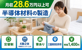 住み込みで働ける半導体材料の製造＜三重県四日市市＞寮完備・未経験OK・車通勤OKの詳細画像