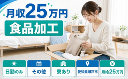 【寮完備】瀬戸市で食品の加工｜日勤のみ・未経験OK・正社員の詳細画像