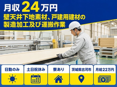 古河市×寮完備◆壁天井下地素材、戸建用建材の製造加工及び運搬作業／土日祝休みの詳細画像