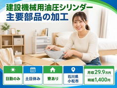 小松市へ引っ越して建設機械用油圧シリンダー主要部品の加工◎寮費補助あり・日勤専属の詳細画像