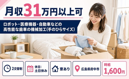 府中市×寮完備◆自動車などの高性能な歯車の加工（手のひらサイズ）／土日休みの詳細画像