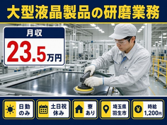 羽生市×寮完備◆大型液晶製品の研磨業務／土日祝休み・日勤のみ・車通勤OKの詳細画像