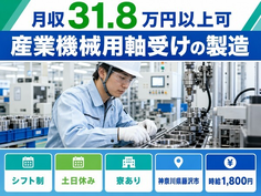藤沢市へ引っ越して産業機械用軸受けの製造◎寮完備・土日休み・月収例31.8万円の詳細画像