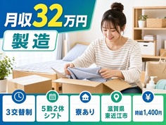 【寮完備】東近江市で製造｜月収例32万円・未経験OK・車通勤OKの詳細画像