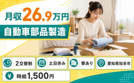 住み込みで働ける自動車部品の製造＜愛知県知多市＞寮完備・土日休みの詳細画像