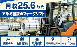 アルミ製鉄の運搬（兵庫県加古川市）寮費無料※諸条件ありで土日祝休み・日勤のみの詳細画像