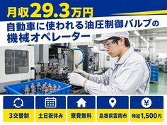 自動車部品のオペレーター（島根県雲南市）寮費無料で土日祝休み・時給1,500円の詳細画像