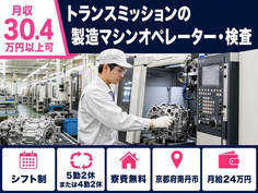 【寮費無料】南丹市でトランスミッションの製造マシンオペレーター・検査｜月収例30.4万円の詳細画像