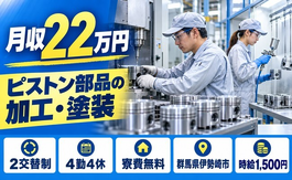 伊勢崎市×寮費無料◆ピストン部品の機械オペレーション／時給1,500円の詳細画像