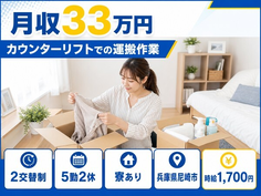 尼崎市×寮完備◆カウンターリフトでの運搬作業／月収例33万円・時給1,700円の詳細画像