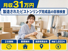 岡谷市×寮費無料◆製造されたピストンリング完成品の目視検査／月収例31万円の詳細画像