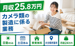 住まいも仕事も杵築市で◆カメラ類の製造に係る業務｜寮費無料・土日休みの詳細画像