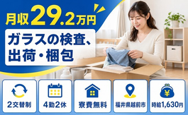 住み込みで働けるガラスの検査、出荷・梱包＜福井県越前市＞寮費無料・時給1,630円の詳細画像