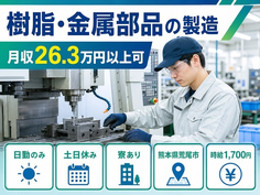 住まいも仕事も荒尾市で◆樹脂・金属部品の製造｜寮完備・土日休みの詳細画像