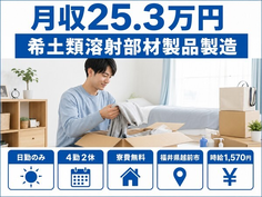 希土類溶射部材製品の製造（福井県越前市）寮費無料で日勤のみ・時給1,570円の詳細画像