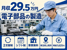 電子部品の製造（埼玉県上尾市）寮費補助ありで時給1,625円・未経験OKの詳細画像
