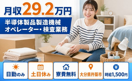 大分県杵築市の寮完備求人！半導体製品の製造機械オペレーター・検査業務・時給1,500円の詳細画像