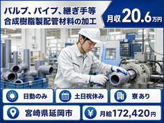 延岡市へ引っ越して継ぎ手等合成樹脂製配管材料の加工◎寮完備・土日祝休みの詳細画像
