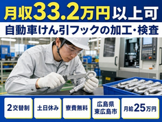 東広島市へ引っ越して自動車けん引フックの加工・検査◎寮費無料・月給25万円の詳細画像