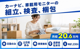 松本市×寮費無料◆カーナビ、車載用モニターの組立、検査、梱包／日勤専属の詳細画像