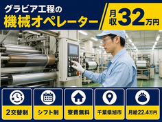 住まいも仕事も旭市で◆グラビア工程のオペレーター｜寮費無料・月給22.4万円の詳細画像