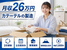 住まいも仕事も富士宮市で◆カテーテルの製造｜寮費無料・土日祝休みの詳細画像