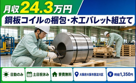 大阪市西淀川区×寮完備◆鋼板コイルの梱包・木工パレット組立て／土日祝休みの詳細画像