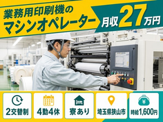 【寮完備】狭山市で業務用印刷機のマシンオペレーター｜時給1,600円の詳細画像