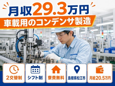 住み込みで働ける車載用のコンデンサの製造＜島根県松江市＞寮費無料・未経験OKの詳細画像