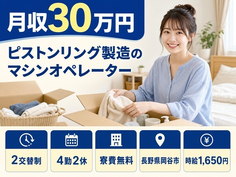 【寮費無料】岡谷市でピストンリングのマシンオペレーター｜月収例30万円の詳細画像