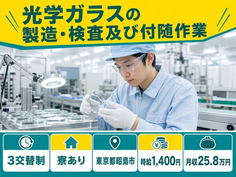 東京都昭島市の寮完備求人！光学ガラスの製造・検査及び付随作業・未経験OKの詳細画像