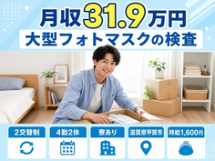 住み込みで働ける大型フォトマスクの検査＜滋賀県甲賀市＞寮完備・2交替制の詳細画像