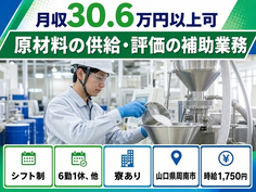住まいも仕事も周南市で◆原材料の供給・評価の補助業務｜寮完備・時給1,750円の詳細画像