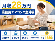 堺市北区へ引っ越して家電製品の業務用エアコンの室外機◎寮完備・日勤のみの詳細画像