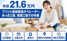 住まいも仕事も信濃町で◆プリント基板の機械オペレーション｜寮完備・未経験OKの詳細画像