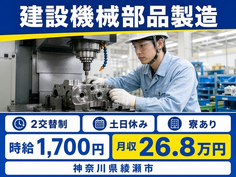 綾瀬市へ引っ越して建設機械部品の製造◎寮完備・時給1,700円・土日休みの詳細画像