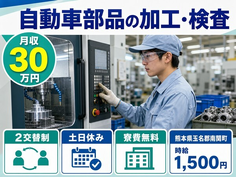熊本県南関町の寮費無料求人！自動車部品の機械オペレーション・土日休み・月収例30万円の詳細画像