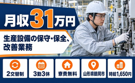生産設備の保守の保全、改善業務（山形県鶴岡市）寮費無料で月収例31万円の詳細画像
