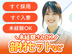 【寮アリ】◆スグ採用♪&スグ勤務OK◆未経験活躍中の工場内スタッフ! ≪兵庫県≫の詳細画像