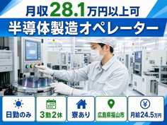 住み込みで働ける半導体の製造オペレーター＜広島県福山市＞寮完備・月給24.5万円の詳細画像