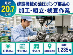 筑西市×寮完備◆建設機械の油圧ポンプ部品の加工・組立・検査作業／土日休み・日勤のみの詳細画像