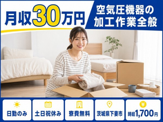 空気圧機器の加工作業全般（茨城県下妻市）寮費無料で土日祝休み・日勤のみの詳細画像