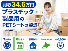 【寮費無料】札幌市東区でプラスチック製品用のPETシートの製造、検査｜月収例34.6万円の詳細画像