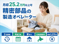 住み込みで働ける精密部品の製造オペレーター＜北海道函館市＞寮完備・未経験OKの詳細画像
