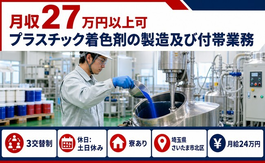 【寮完備】さいたま市北区でプラスチック着色剤の製造及び付帯業務｜月給24万円の詳細画像