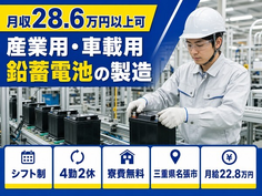 三重県名張市の寮費無料求人！産業用・車載用鉛蓄電池の製造・月給22.8万円の詳細画像