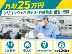 熊本県芦北町の寮完備求人！シリコンウェハの受入・外観の検査・梱包・出荷・未経験OKの詳細画像